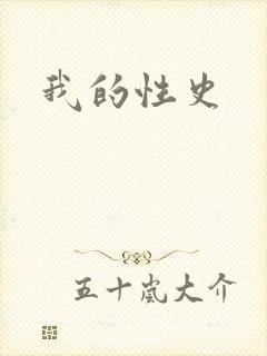 我的性史