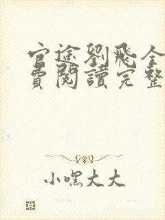 官途刘飞全文免费阅读完整版笔趣阁