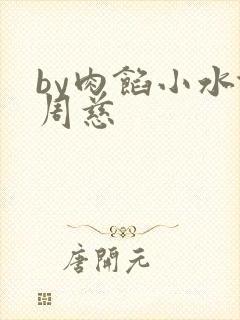 by肉馅小水饺周慈