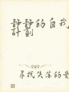 静静的自我改造计划