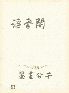 淫香阁
