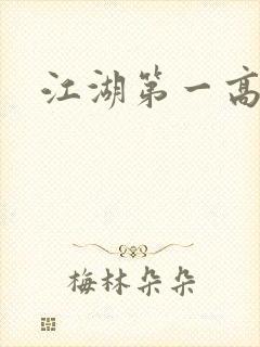 江湖第一高手