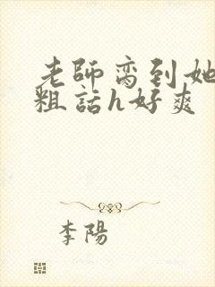 老师脔到她哭h粗话h好爽