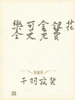 乐可金银花在线全文免费