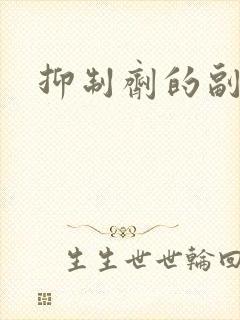 抑制剂的副作用