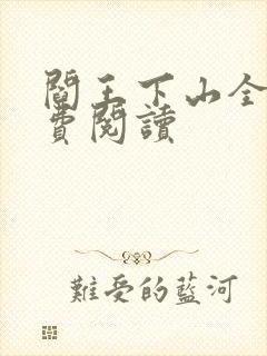 阎王下山全书免费阅读