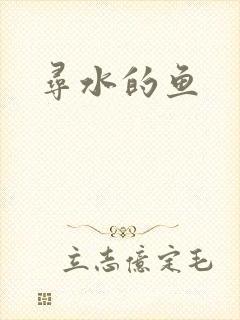 寻水的鱼