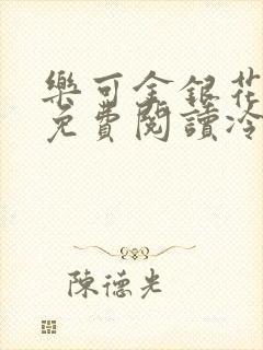 乐可金银花全文免费阅读冷门书屋无弹窗