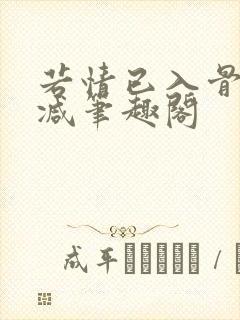 若情已入骨无删减笔趣阁