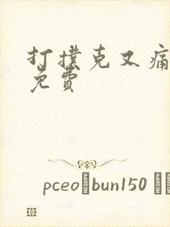 打扑克又痛又叫免费