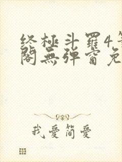 终极斗罗4笔趣阁无弹窗免费封面