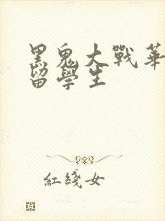 黑鬼大战华裔女留学生