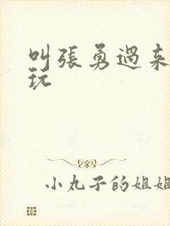 叫张勇过来一起玩