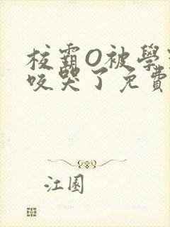 校霸O被学霸A咬哭了免费阅读封面
