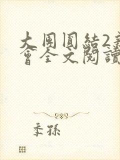 大团圆结2亲情会全文阅读