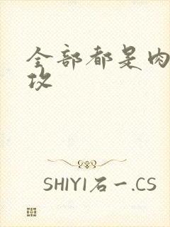 全部都是肉的总攻