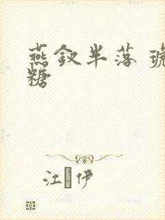 燕钗半落 琥珀糖