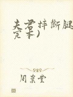 夫君摔断腿后(完本)