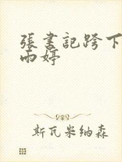 张书记跨下的杨雨婷