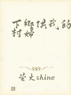 下乡供我的发泄村妇