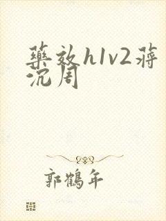 药效h1v2蒋沉周封面