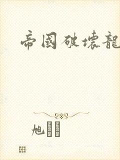 帝国破坏龙封面