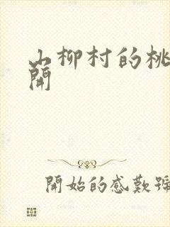 山柳村的桃花盛开