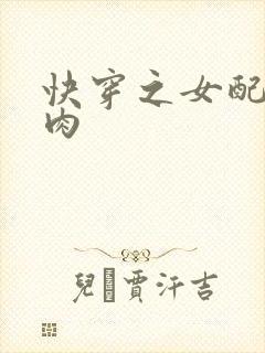 快穿之女配要吃肉