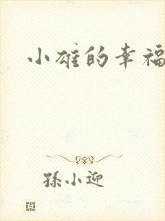 小雄的幸福生活