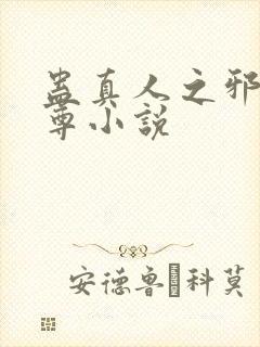 蛊真人之邪淫魔尊小说