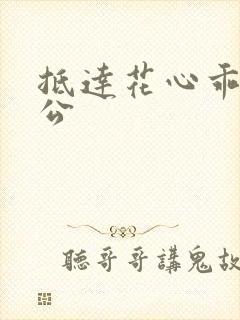 抵达花心乖叫老公