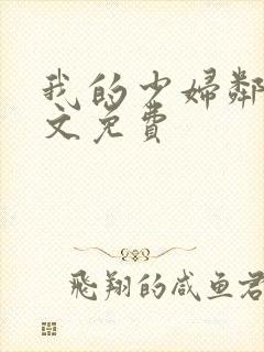 我的少妇邻居全文免费