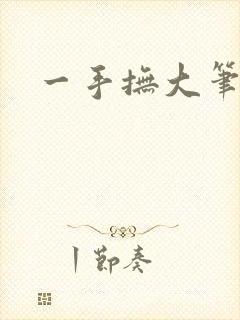 一手抚大笔趣阁封面