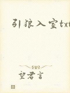 引狼入室txt