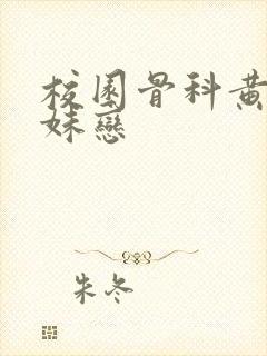 校园骨科黄文兄妹恋