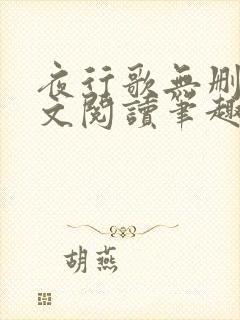 夜行歌无删减全文阅读笔趣阁