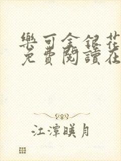 乐可金银花全文免费阅读在线阅读