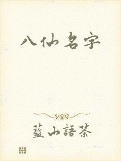 八仙名字