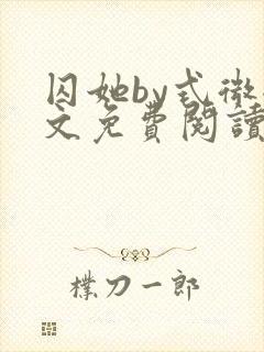 囚她by式微全文免费阅读笔趣阁无弹窗