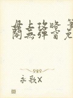 母上攻略 笔趣阁无弹窗免费