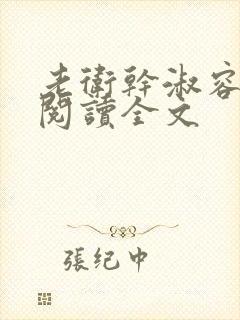 老卫干淑容免费阅读全文