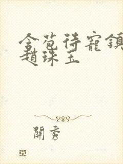 含苞待宠镇国公赵珠玉