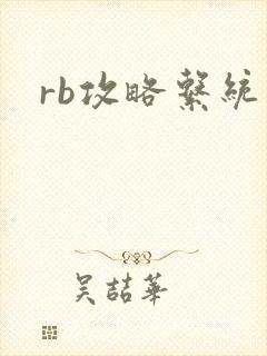 rb攻略系统封面