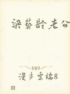 梁艺龄老公封面