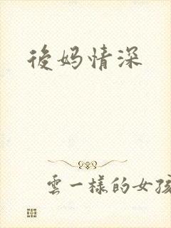 后妈情深