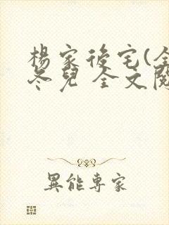 杨家后宅(全)冬儿 全文阅读