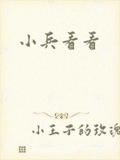 小兵看看