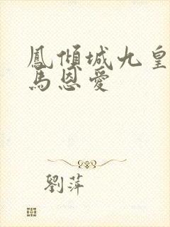 凤倾城九皇叔骑马恩爱