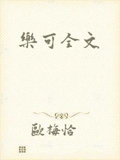 乐可全文