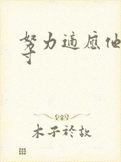 努力适应他的尺寸